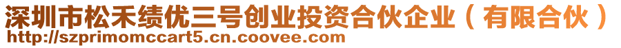 深圳市松禾績優(yōu)三號創(chuàng)業(yè)投資合伙企業(yè)（有限合伙）