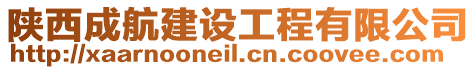 陜西成航建設工程有限公司