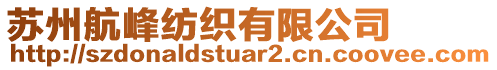 蘇州航峰紡織有限公司