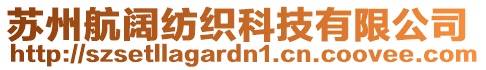 蘇州航闊紡織科技有限公司