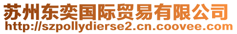 蘇州東奕國(guó)際貿(mào)易有限公司
