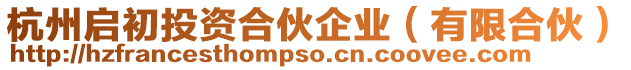 杭州啟初投資合伙企業(yè)（有限合伙）