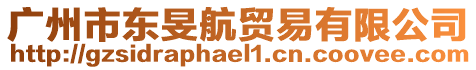 廣州市東旻航貿(mào)易有限公司