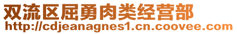 雙流區(qū)屈勇肉類經營部