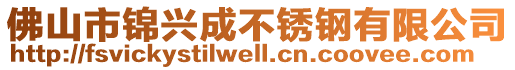 佛山市錦興成不銹鋼有限公司