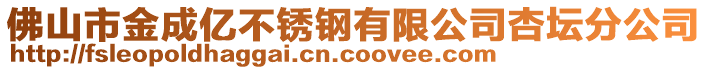 佛山市金成億不銹鋼有限公司杏壇分公司