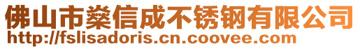 佛山市燊信成不銹鋼有限公司