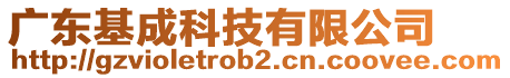 廣東基成科技有限公司