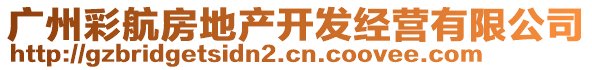 廣州彩航房地產(chǎn)開發(fā)經(jīng)營有限公司