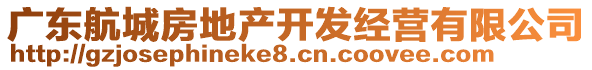 廣東航城房地產(chǎn)開發(fā)經(jīng)營有限公司