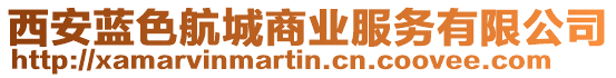 西安藍(lán)色航城商業(yè)服務(wù)有限公司