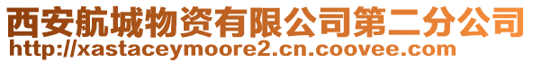 西安航城物資有限公司第二分公司