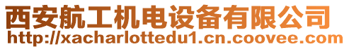 西安航工機(jī)電設(shè)備有限公司