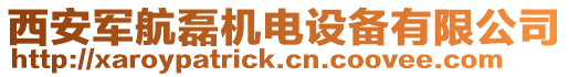 西安軍航磊機(jī)電設(shè)備有限公司
