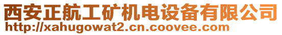 西安正航工礦機電設備有限公司