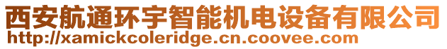 西安航通環(huán)宇智能機(jī)電設(shè)備有限公司