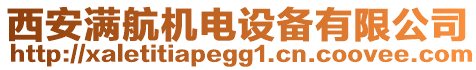 西安滿航機(jī)電設(shè)備有限公司