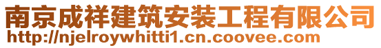 南京成祥建筑安裝工程有限公司