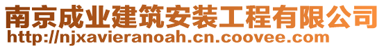 南京成業(yè)建筑安裝工程有限公司