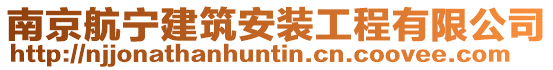 南京航寧建筑安裝工程有限公司