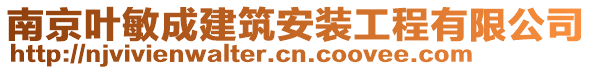 南京葉敏成建筑安裝工程有限公司