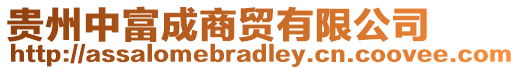 貴州中富成商貿(mào)有限公司