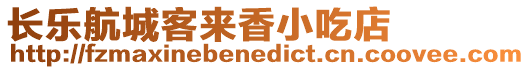 長樂航城客來香小吃店