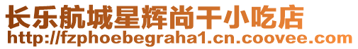 長樂航城星輝尚干小吃店