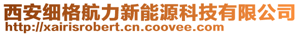 西安細(xì)格航力新能源科技有限公司