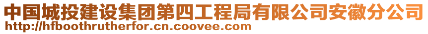 中國城投建設集團第四工程局有限公司安徽分公司