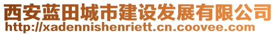 西安藍田城市建設發展有限公司