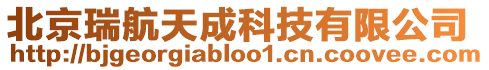 北京瑞航天成科技有限公司