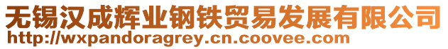 無錫漢成輝業鋼鐵貿易發展有限公司