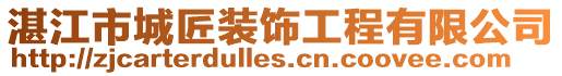 湛江市城匠裝飾工程有限公司