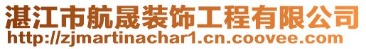 湛江市航晟裝飾工程有限公司