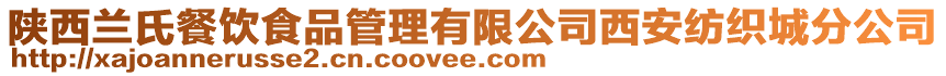 陜西蘭氏餐飲食品管理有限公司西安紡織城分公司