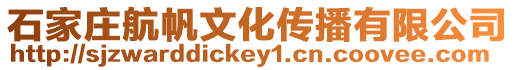 石家莊航帆文化傳播有限公司