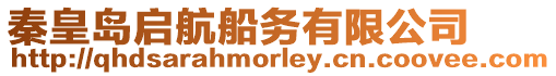 秦皇島啟航船務(wù)有限公司