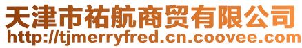 天津市祐航商貿有限公司