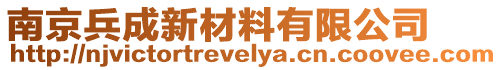 南京兵成新材料有限公司