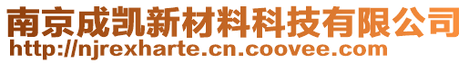 南京成凱新材料科技有限公司