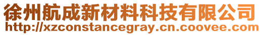 徐州航成新材料科技有限公司