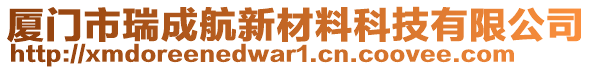 廈門市瑞成航新材料科技有限公司