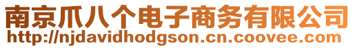 南京爪八個(gè)電子商務(wù)有限公司