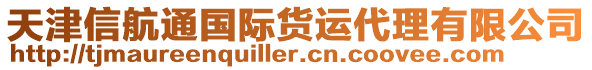 天津信航通國際貨運(yùn)代理有限公司