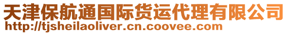 天津保航通國(guó)際貨運(yùn)代理有限公司