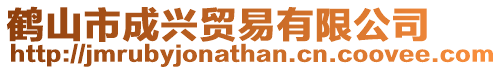 鶴山市成興貿(mào)易有限公司