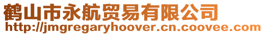 鶴山市永航貿易有限公司