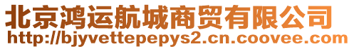 北京鴻運(yùn)航城商貿(mào)有限公司
