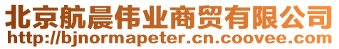 北京航晨偉業(yè)商貿(mào)有限公司